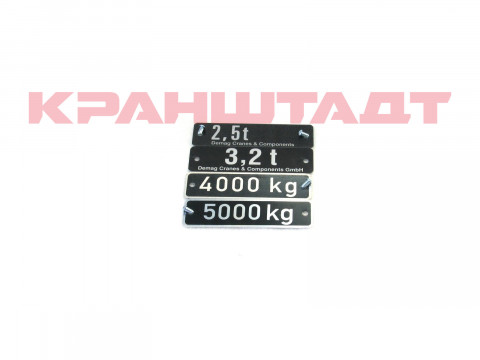 Комплект табличек грузоподъемности 71392233-1