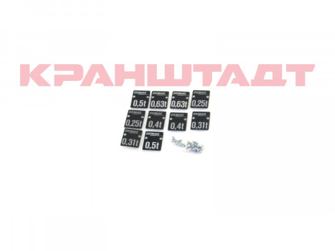 Комплект табличек грузоподъемности DK5 1/1 71393433-1