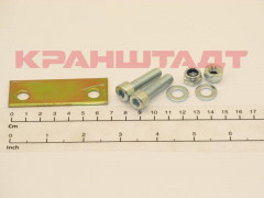 N0001069 Комплект крепления