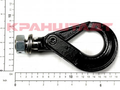 N0006790 Крюк в сборе